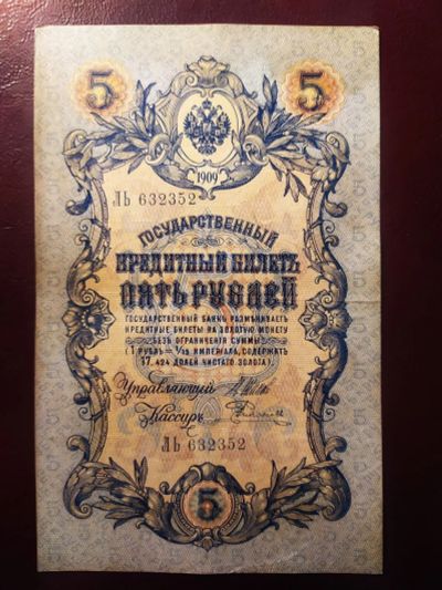 Лот: 19311578. Фото: 1. 5 рублей 1909 Шипов Родионов ЛЬ... Россия, СССР, страны СНГ