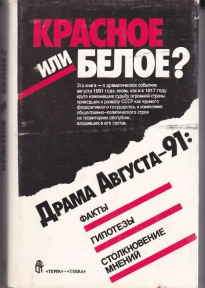 Лот: 23442331. Фото: 1. Красное или белое? | Драма Август-91... История