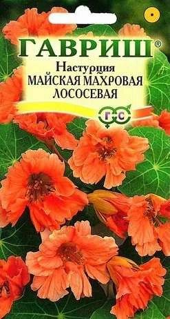 Лот: 11025597. Фото: 1. Настурция майская махровая Лососевая... Садовые цветы