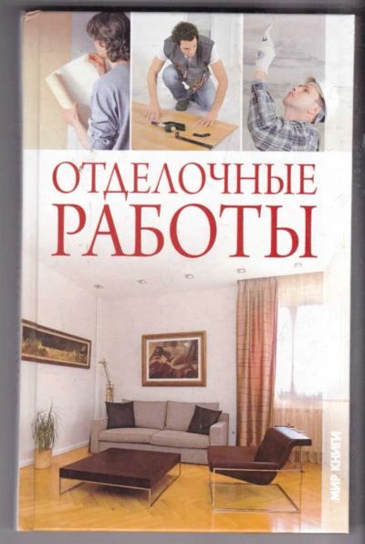 Лот: 23438554. Фото: 1. Отделочные работы. Рукоделие, ремесла