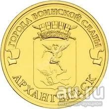 Лот: 9088026. Фото: 1. 10 рублей 2013 года ГВС Архангельск... Россия после 1991 года