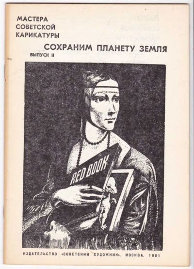 Лот: 23441423. Фото: 1. Сохраним планету Земля | Выпуск... Художественная