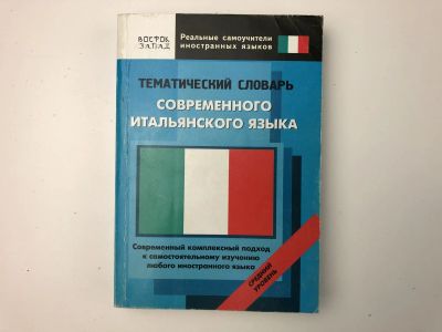 Лот: 23281376. Фото: 1. Тематический словарь современного... Словари