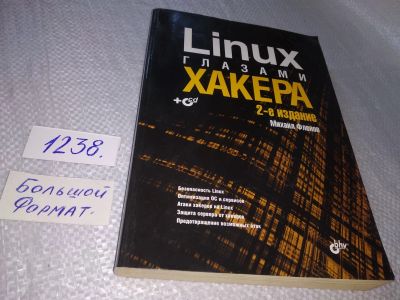 Лот: 18788996. Фото: 1. Фленов, М.Е. Linux глазами хакера... Компьютеры, интернет