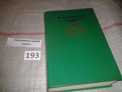 Лот: 6719321. Фото: 1. Три страны света, Н.Некрасов... Художественная