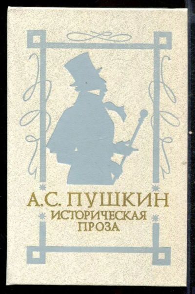 Лот: 23432565. Фото: 1. Историческая проза. Художественная