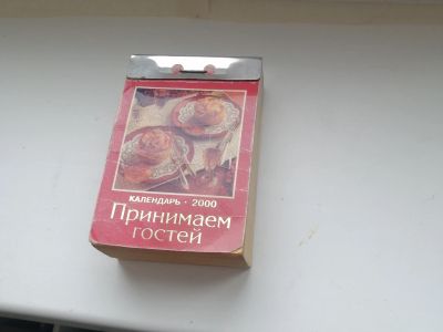 Лот: 21984548. Фото: 1. Календарь перекидной ссср 2000... Другое (коллекционирование, моделизм)
