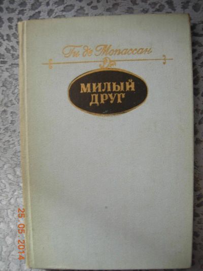 Лот: 4129182. Фото: 1. Ги Де Мопассан "Милый друг". Художественная