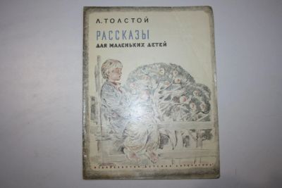 Лот: 23605857. Фото: 1. Рассказы для маленьких детей... Художественная для детей