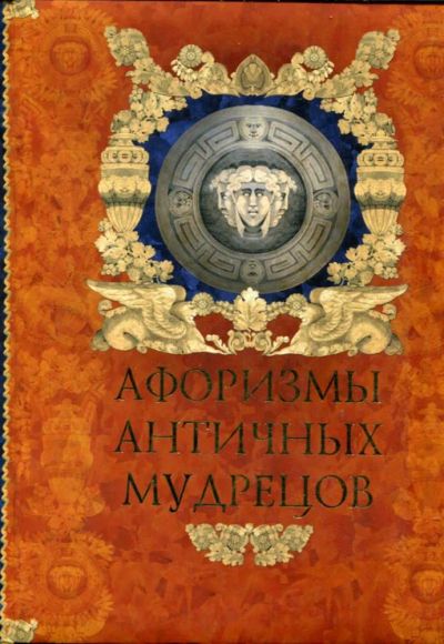 Лот: 23434650. Фото: 1. Афоризмы античных мудрецов. История