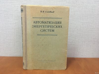 Лот: 18302233. Фото: 1. ​Автоматизация энергетических... Электротехника, радиотехника