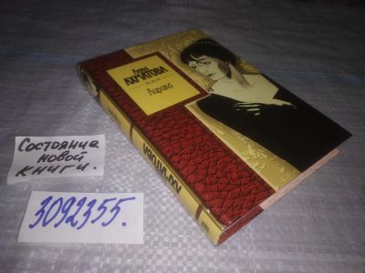 Лот: 25000609. Фото: 1. (3092355)Ахматова Анна, Лирика... Художественная