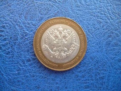 Лот: 11297932. Фото: 1. 10 рублей 2002 года Министерство... Россия после 1991 года