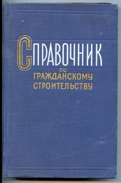 Лот: 4343672. Фото: 1. Справочник по гражданскому строительству. Справочники