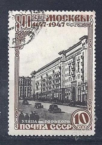Лот: 1267543. Фото: 1. 1947 (1074) 800 лет Москвы. Марки