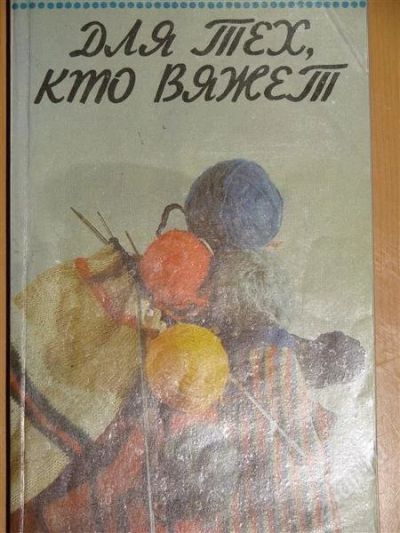Лот: 1118194. Фото: 1. Для тех, кто вяжет. Другое (справочная литература)
