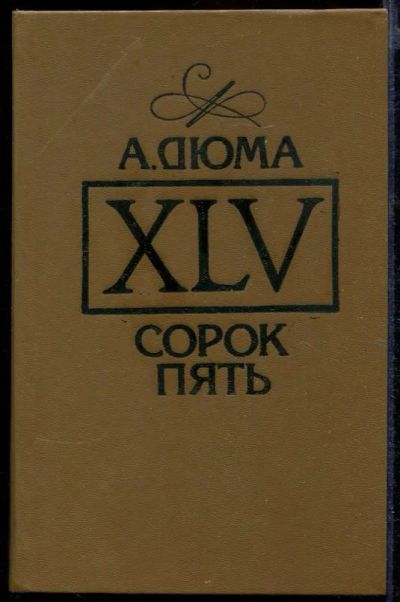 Лот: 23432702. Фото: 1. Сорок пять. Художественная