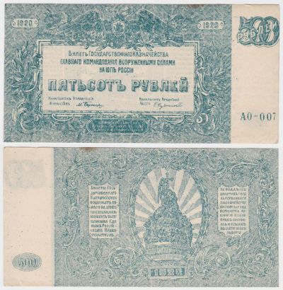 Лот: 4787920. Фото: 1. 500 рублей 1920 Юг России. Россия, СССР, страны СНГ