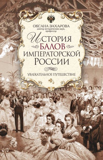 Лот: 18675738. Фото: 1. Оксана Захарова "История балов... История