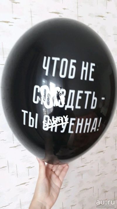 Лот: 12445942. Фото: 1. Гелиевый шарик С неприличной надписью. Воздушные шары