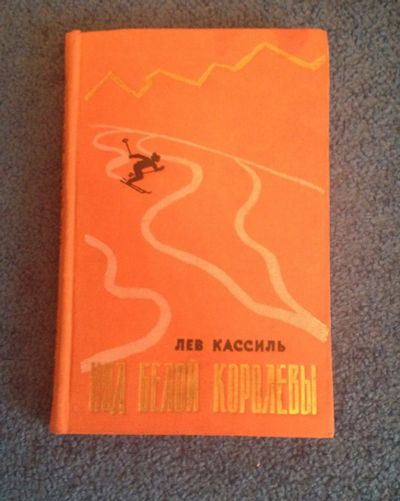 Лот: 6712055. Фото: 1. Лев Кассиль "Ход белой королевы... Художественная для детей