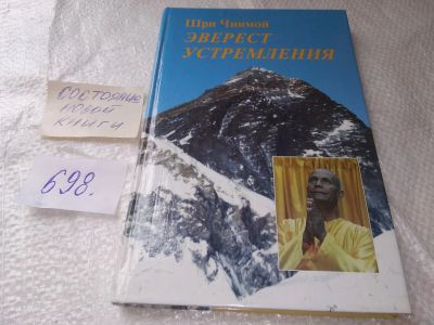 Лот: 19172286. Фото: 1. Эверест Устремления Шри Чинмой... Религия, оккультизм, эзотерика