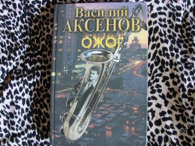 Лот: 1858338. Фото: 1. Ожог, Василий Аксёнов. Художественная