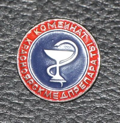 Лот: 8949956. Фото: 1. Знак №2: Комбинат Красноярскмедпрепараты... Сувенирные