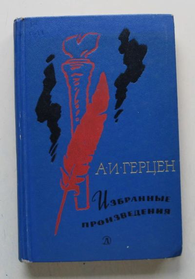 Лот: 10211607. Фото: 1. А.И. Герцен. Ибранные произведения... Художественная