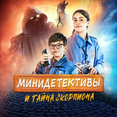 Лот: 24291027. Фото: 1. Минидетективы и тайна Скорпиона. Видеозаписи, фильмы