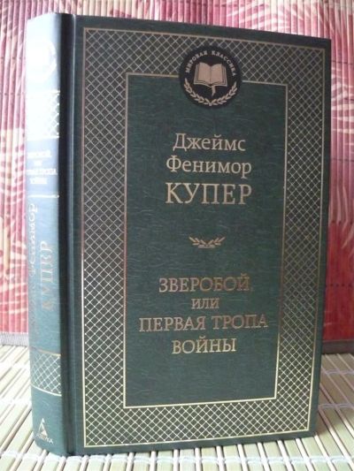 Лот: 3480180. Фото: 1. Д.Фенимор Купер - Зверобой или... Художественная