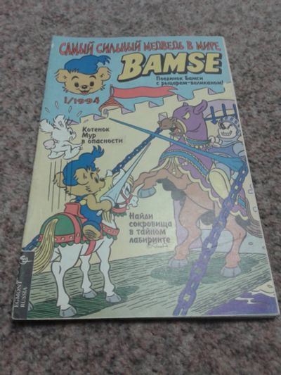 Лот: 12095370. Фото: 1. Журнал комиксов "Бамси" (Bamse... Детские