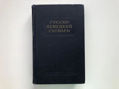 Лот: 23281372. Фото: 1. Русско-немецкий словарь. Никонова... Словари