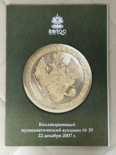 Лот: 25257712. Фото: 1. Коллекционный Нумизматический... Другое (журналы, газеты, каталоги)