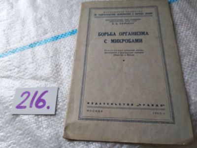 Лот: 19192019. Фото: 1. Л.А. Зильбер, Борьба организма... Традиционная медицина