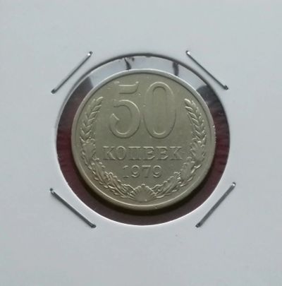Лот: 17384013. Фото: 1. 50 копеек 1979 года. Состояние. Россия и СССР 1917-1991 года