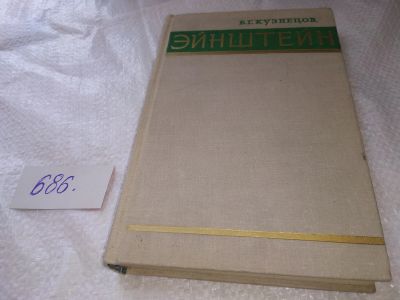 Лот: 19007621. Фото: 1. Эйнштейн | Кузнецов Борис Григорьевич... Мемуары, биографии