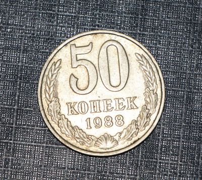 Лот: 9127172. Фото: 1. 50 копеек 1988 год. СССР. Россия и СССР 1917-1991 года