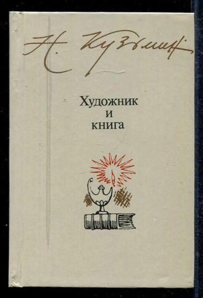 Лот: 23433602. Фото: 1. Художник и книга. Другое (общественные и гуманитарные науки)