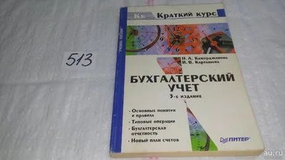 Лот: 10170647. Фото: 1. Бухгалтерский учет: Основные понятия... Бухгалтерия, налоги