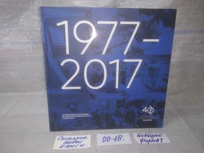 Лот: 25651184. Фото: 1. оз..вбр..(00-48) 1977-2017 40... История