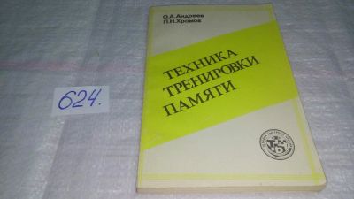 Лот: 10784559. Фото: 1. Олег Андреев, Лев Хромов Техника... Психология