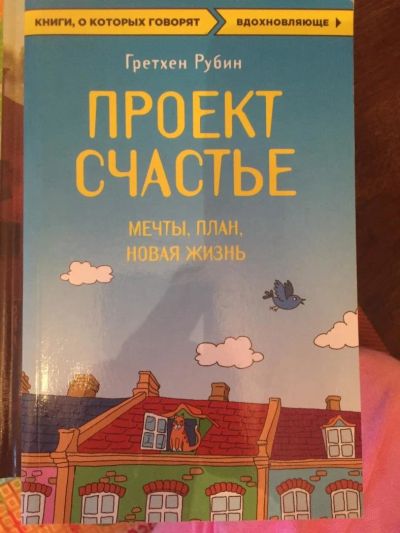 Лот: 11139870. Фото: 1. Книга "Проект счастье" Гретхен... Другое (литература, книги)