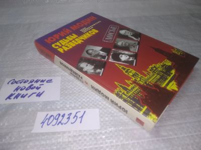 Лот: 25351046. Фото: 1. оз..вб..Юрий Модин Судьбы разведчиков... Мемуары, биографии