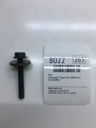 Лот: 20376121. Фото: 1. Болт Volkswagen Tiguan 2012 N10544904... Другое (автозапчасти)