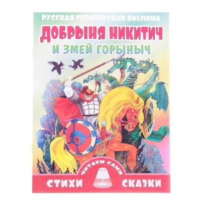 Лот: 11935328. Фото: 1. Книжка. ( Добрыня Никитич.) НОВАЯ... Художественная для детей