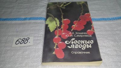 Лот: 11195634. Фото: 1. Лесные ягоды. Справочник, А. Кощеев... Биологические науки