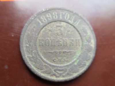 Лот: 16357580. Фото: 1. 3 копейки 1898. Россия до 1917 года