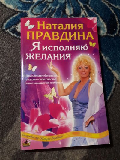 Лот: 21976955. Фото: 1. Наталья Правдина Я исполняю желания. Религия, оккультизм, эзотерика