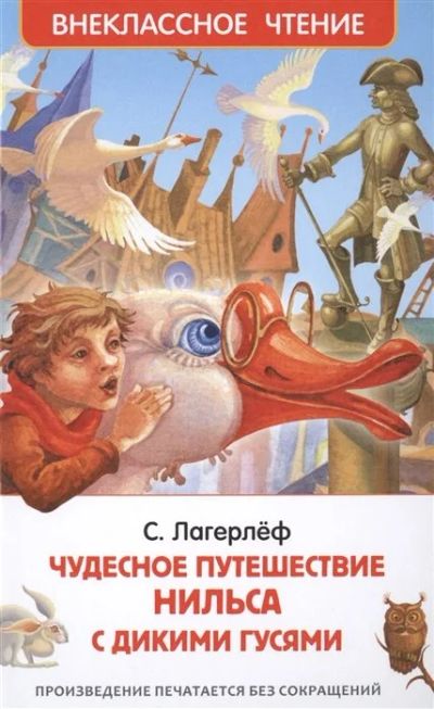 Лот: 16298820. Фото: 1. Сельма Лагерлеф "Чудесное путешествие... Художественная для детей